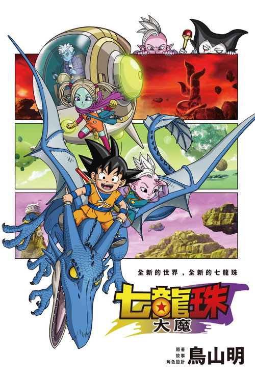 龙珠大魔 海报
